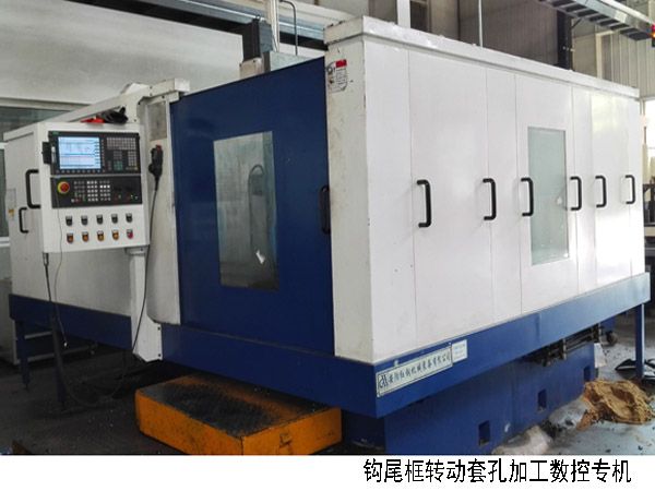 火(huo)車(che)鉤尾框轉動套孔加工(gong)數控機(ji)牀