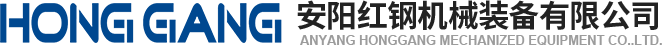 安陽(yang)紅鋼(gang)機械裝(zhuang)備有(you)限(xian)公(gong)司(si)